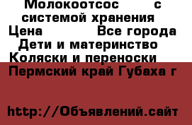 Молокоотсос avent с системой хранения › Цена ­ 1 000 - Все города Дети и материнство » Коляски и переноски   . Пермский край,Губаха г.